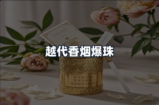 越代香烟爆珠