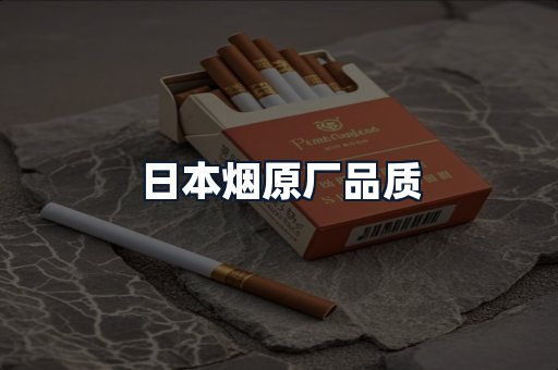 日本烟原厂品质